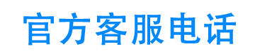 汉辰京粒贷官方客服电话